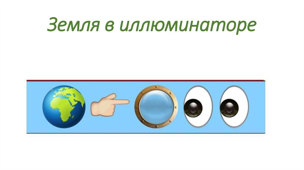 Земля в иллюминаторе