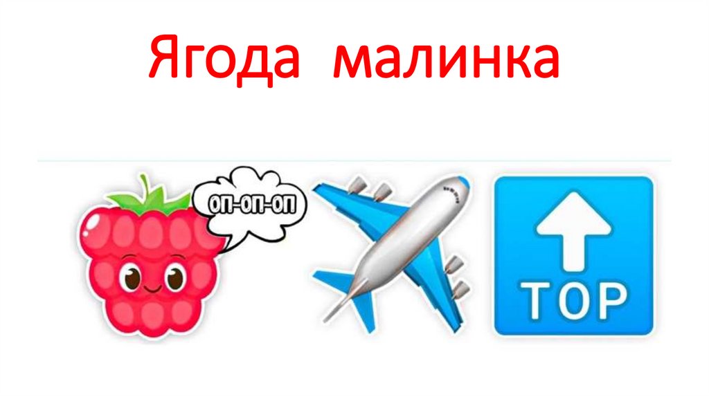 Ягода малинка