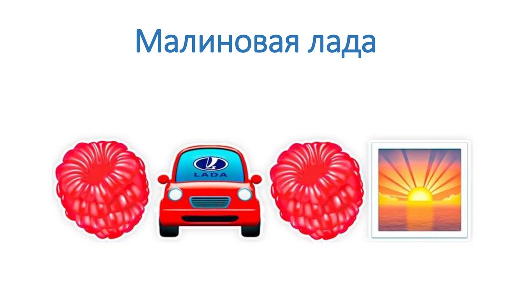 Малиновая лада