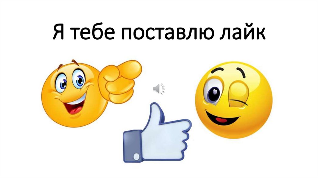 Я тебе поставлю лайк