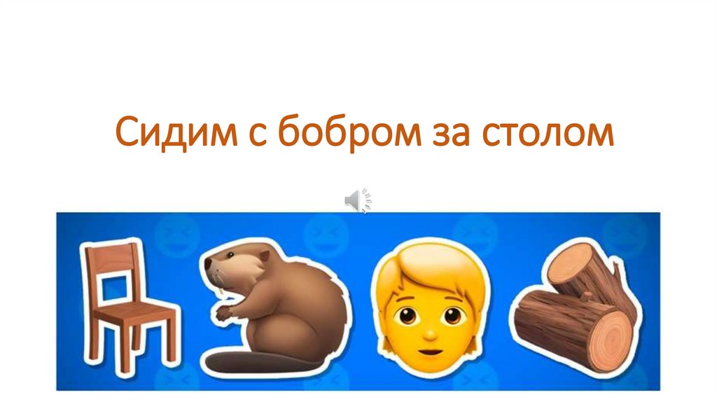 Сидим с бобром за столом
