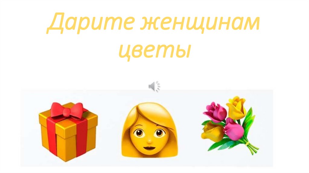 Дарите женщинам цветы