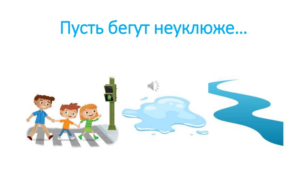 Пусть бегут неуклюже…