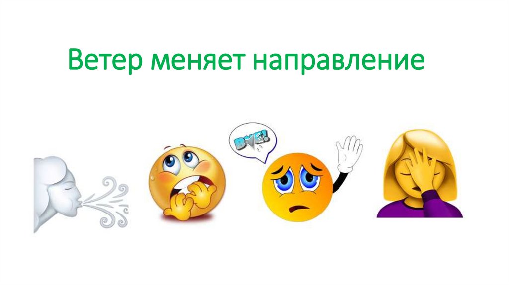 Ветер меняет направление