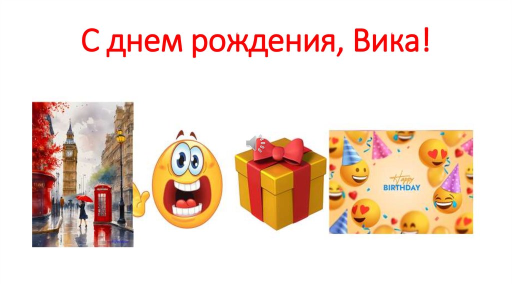 С днем рождения, Вика!