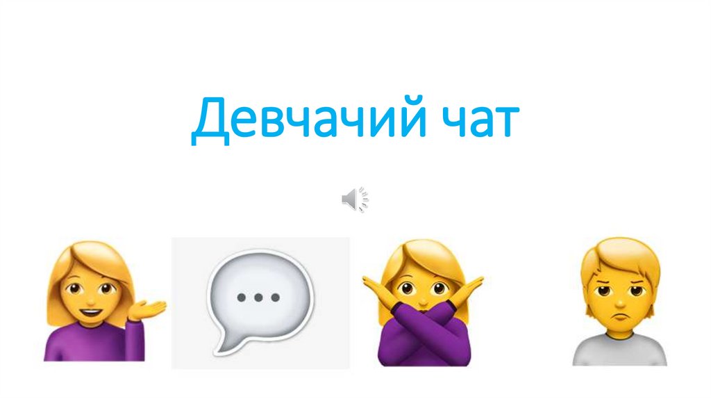 Девчачий чат