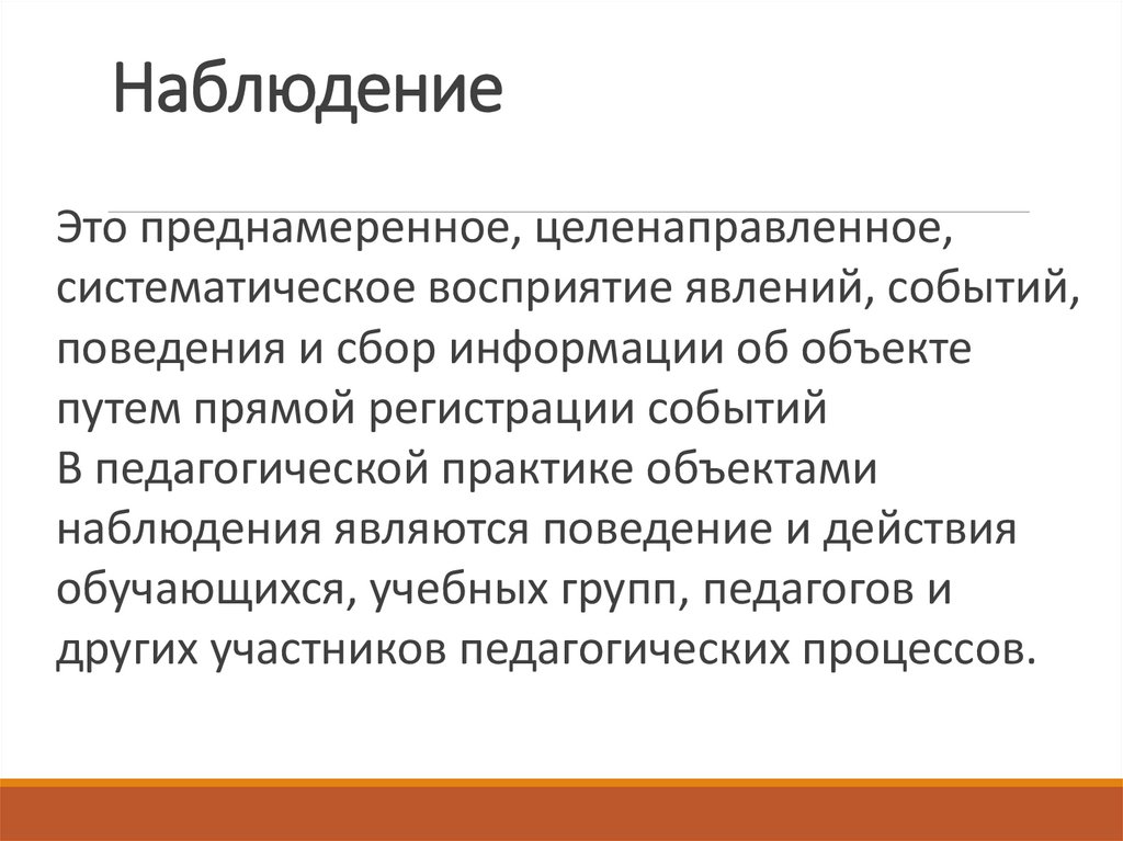 Наблюдение