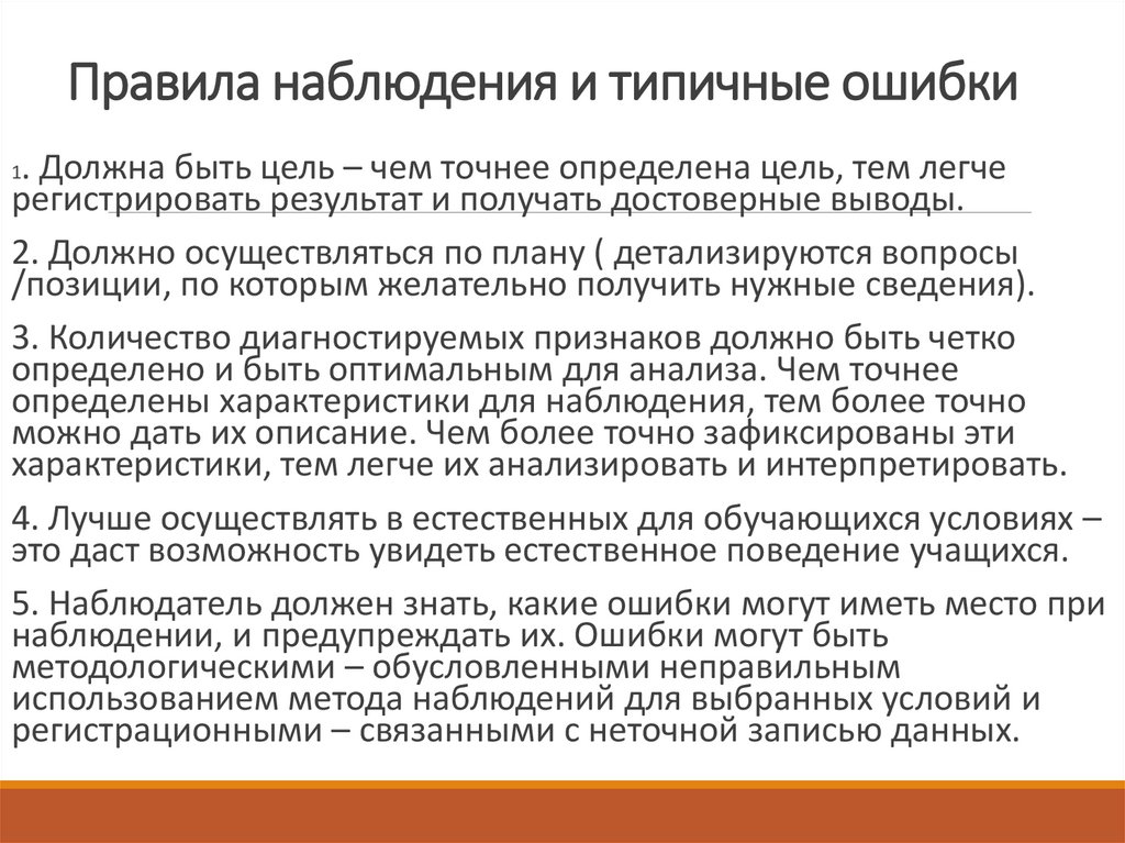 Правила наблюдения и типичные ошибки
