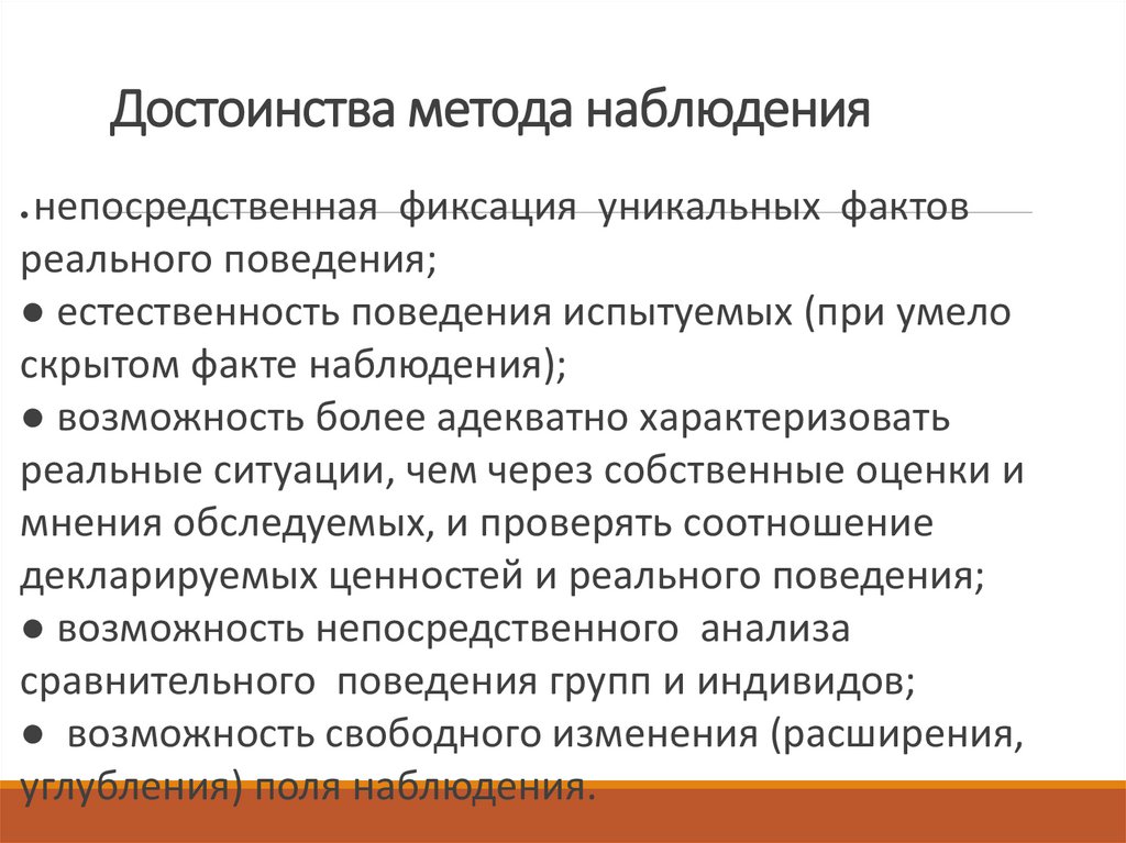 Достоинства метода наблюдения