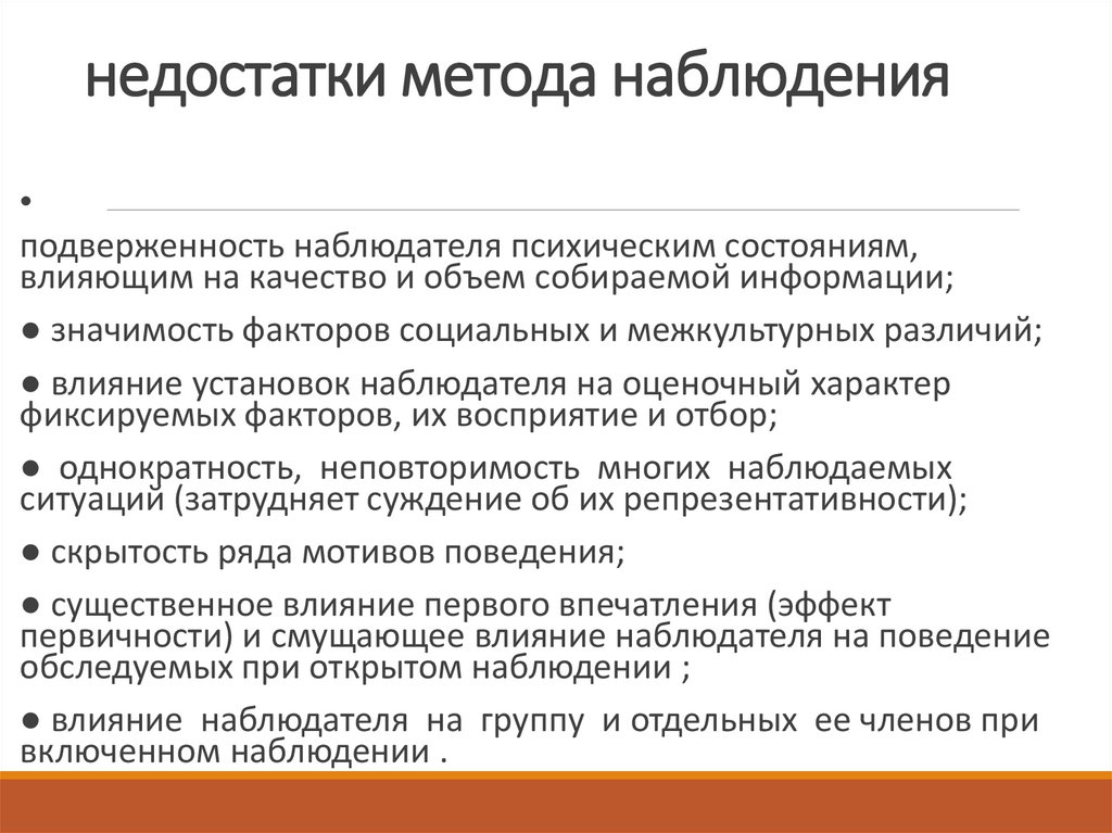 . недостатки метода наблюдения
