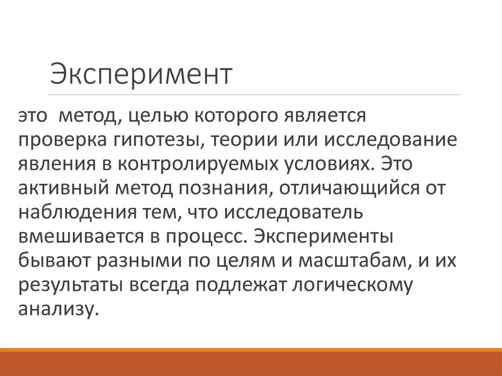 Эксперимент