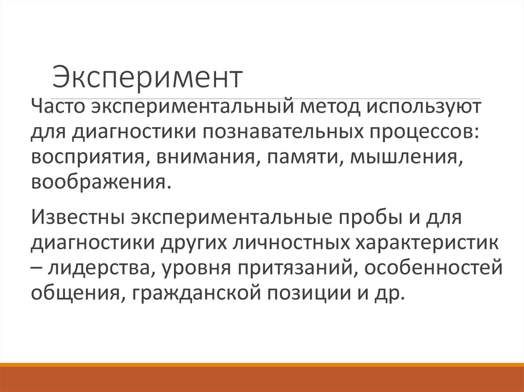 Эксперимент