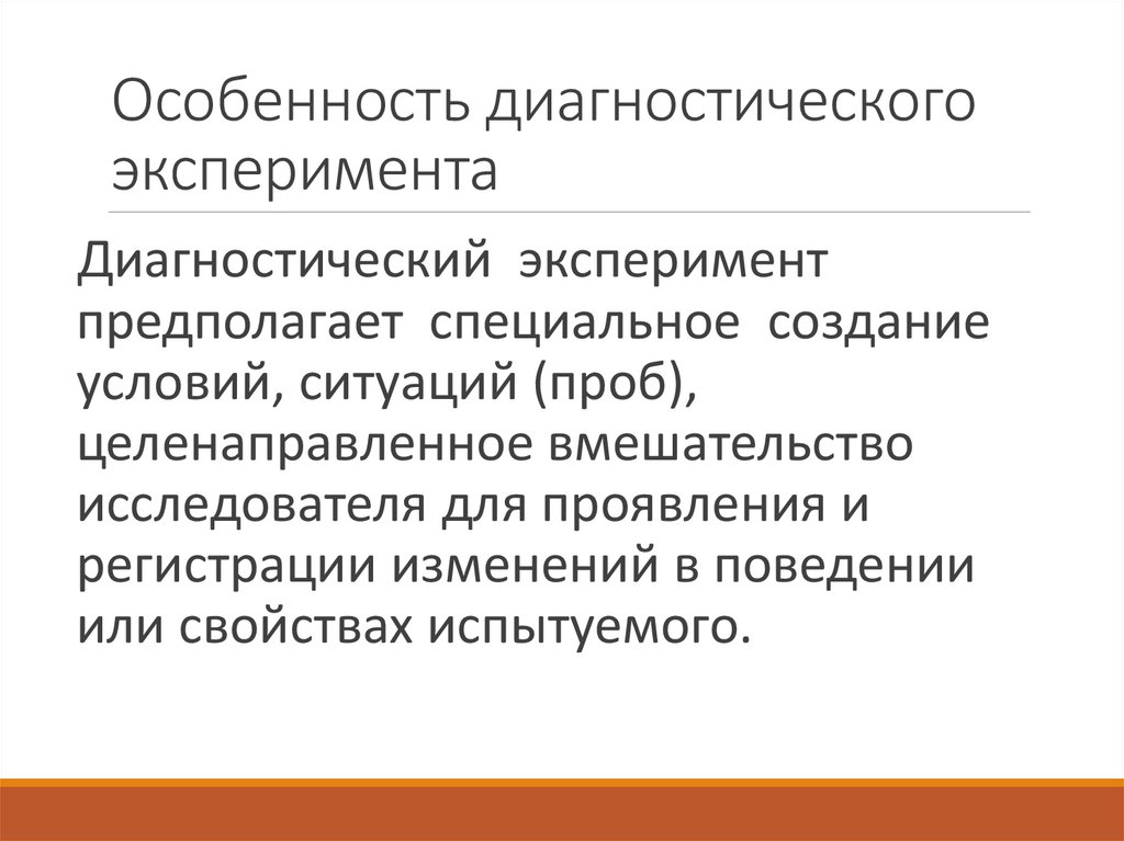 Особенность диагностического эксперимента