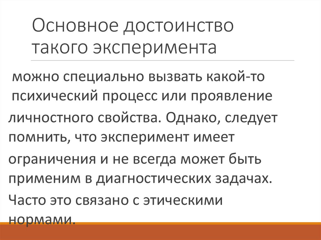 Основное достоинство такого эксперимента