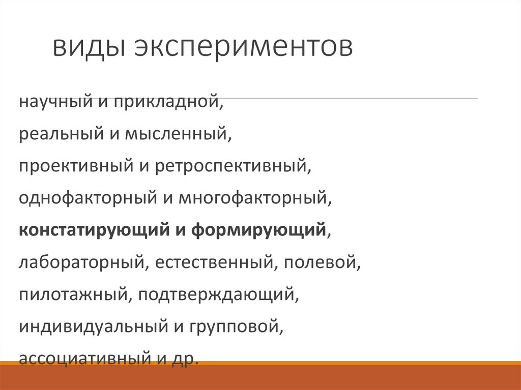 виды экспериментов