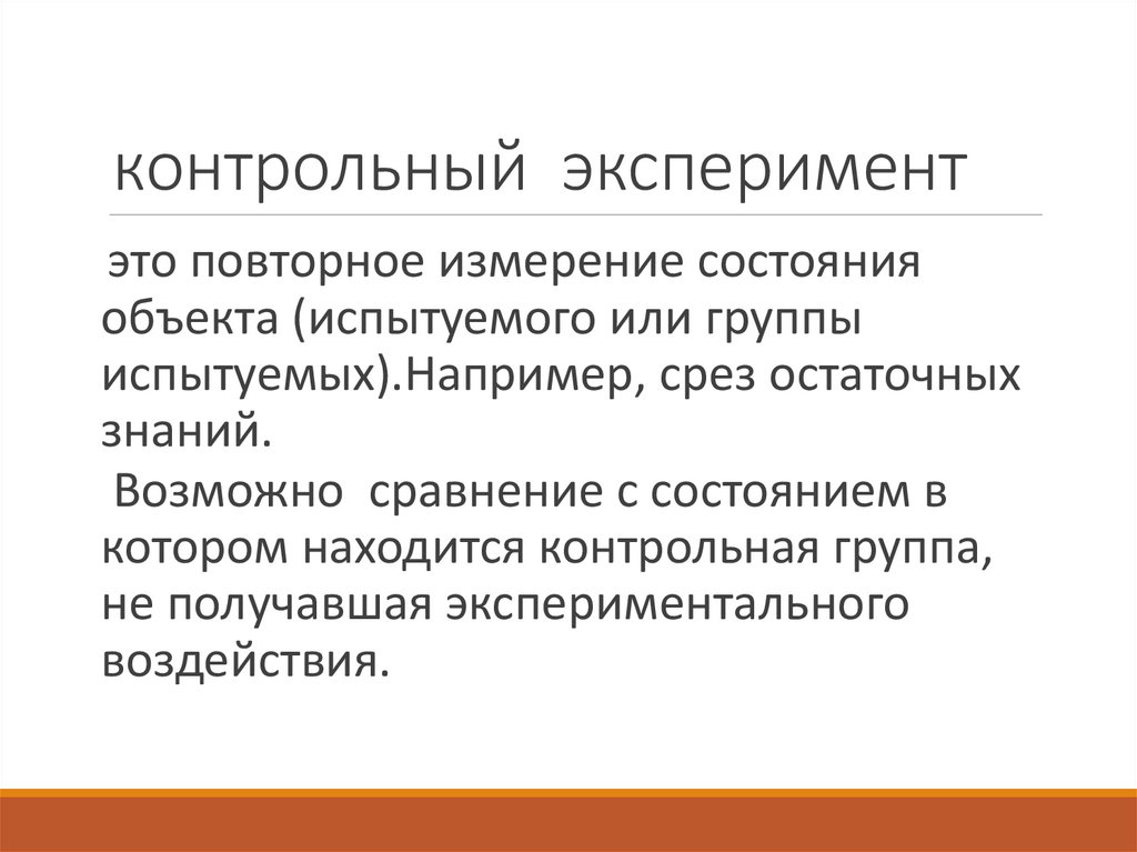 контрольный эксперимент