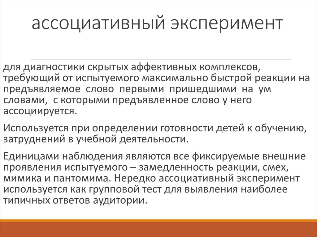 ассоциативный эксперимент