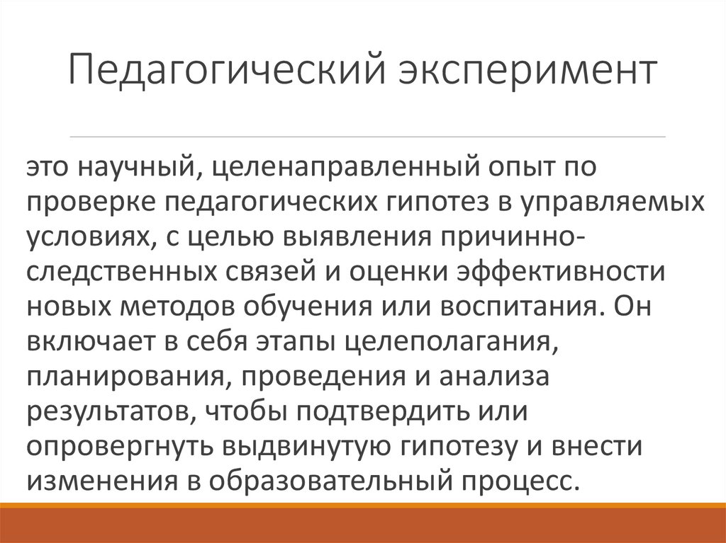 Педагогический эксперимент