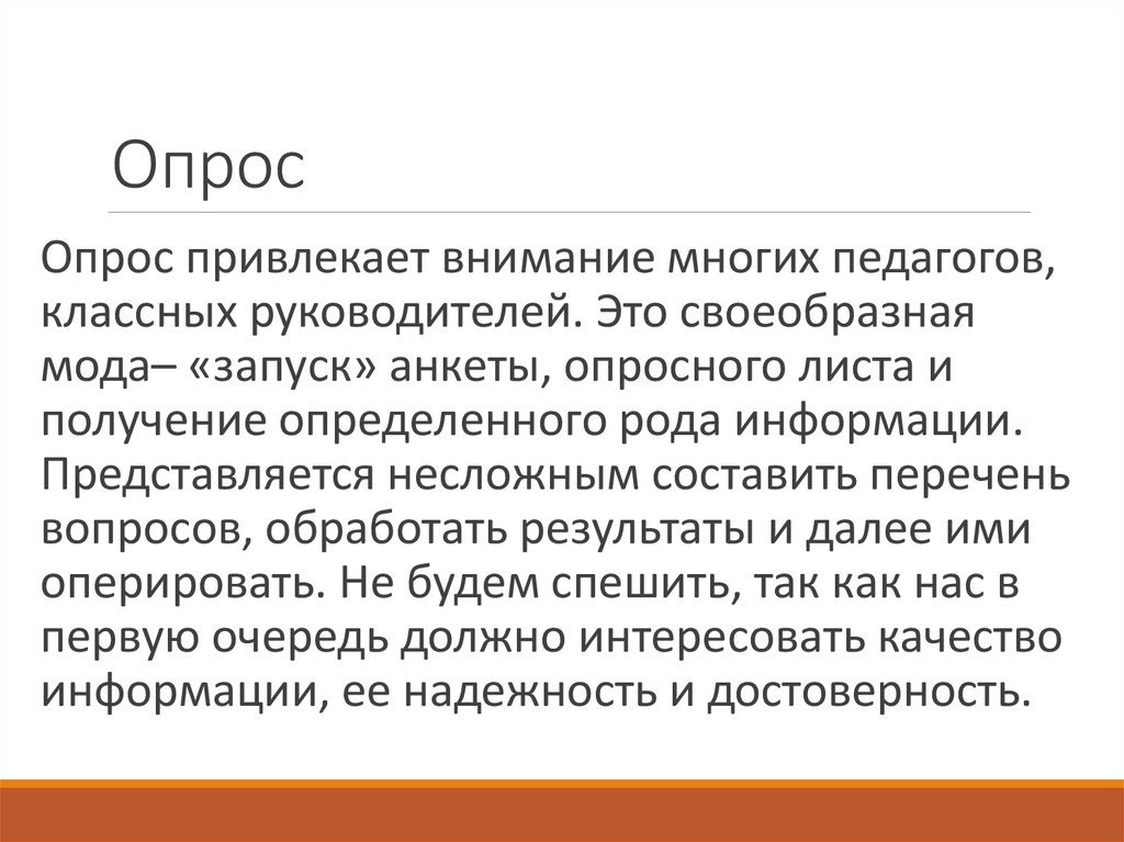 Опрос