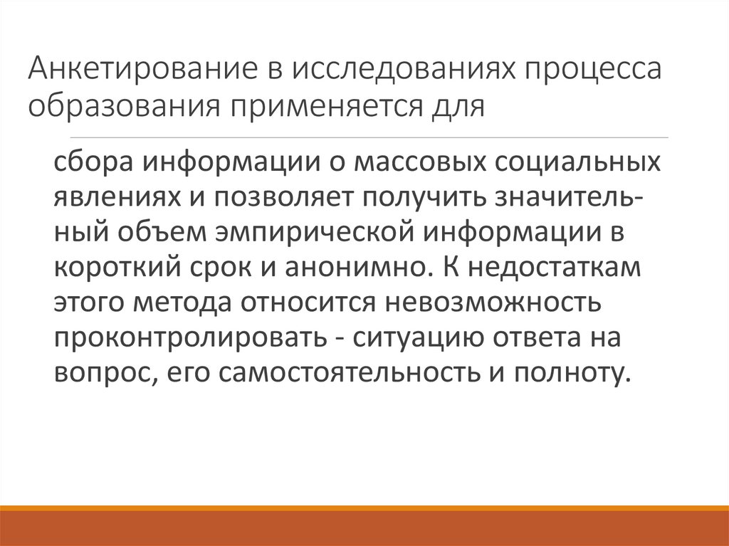 Анкетирование в исследованиях процесса образования применяется для