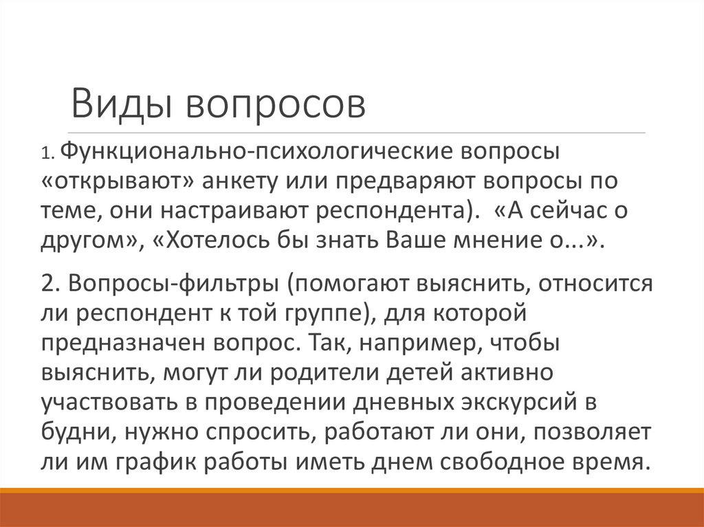 Виды вопросов