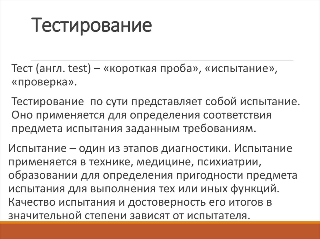 Тестирование