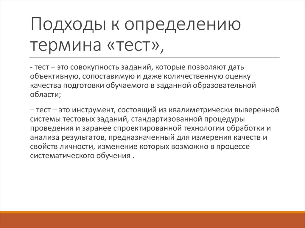 Подходы к определению термина «тест»,