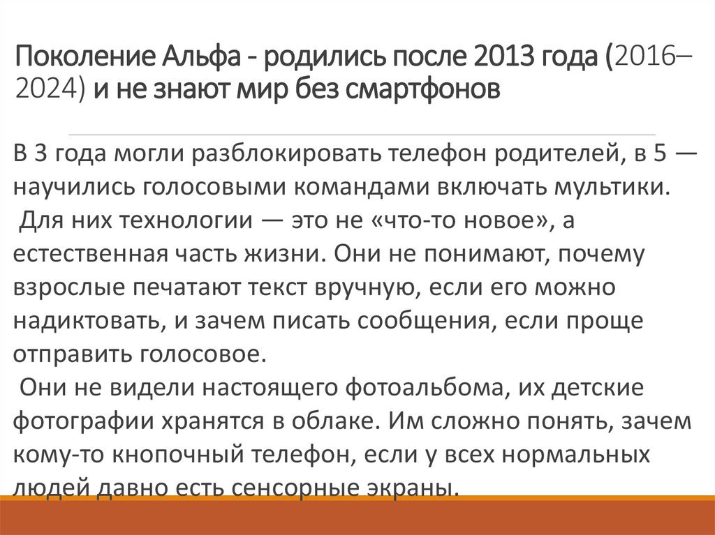 Поколение Альфа - родились после 2013 года (2016–2024) и не знают мир без смартфонов