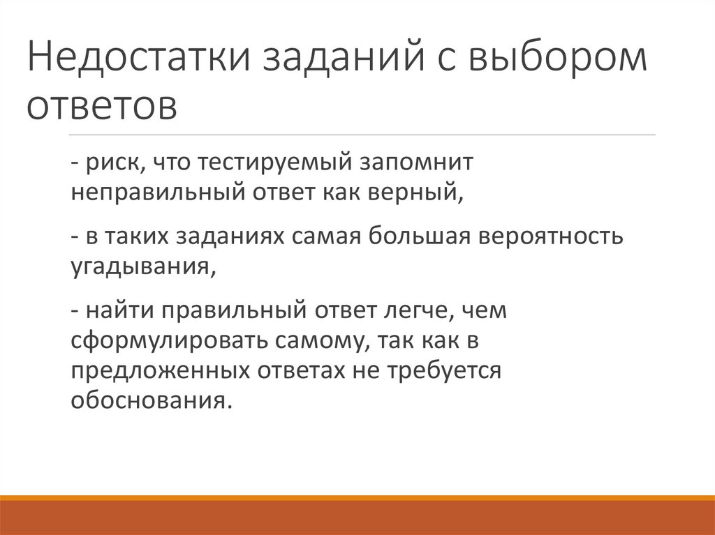 Недостатки заданий с выбором ответов