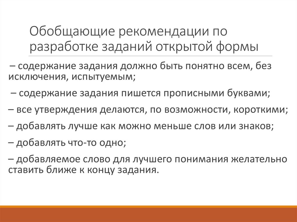 Обобщающие рекомендации по разработке заданий открытой формы