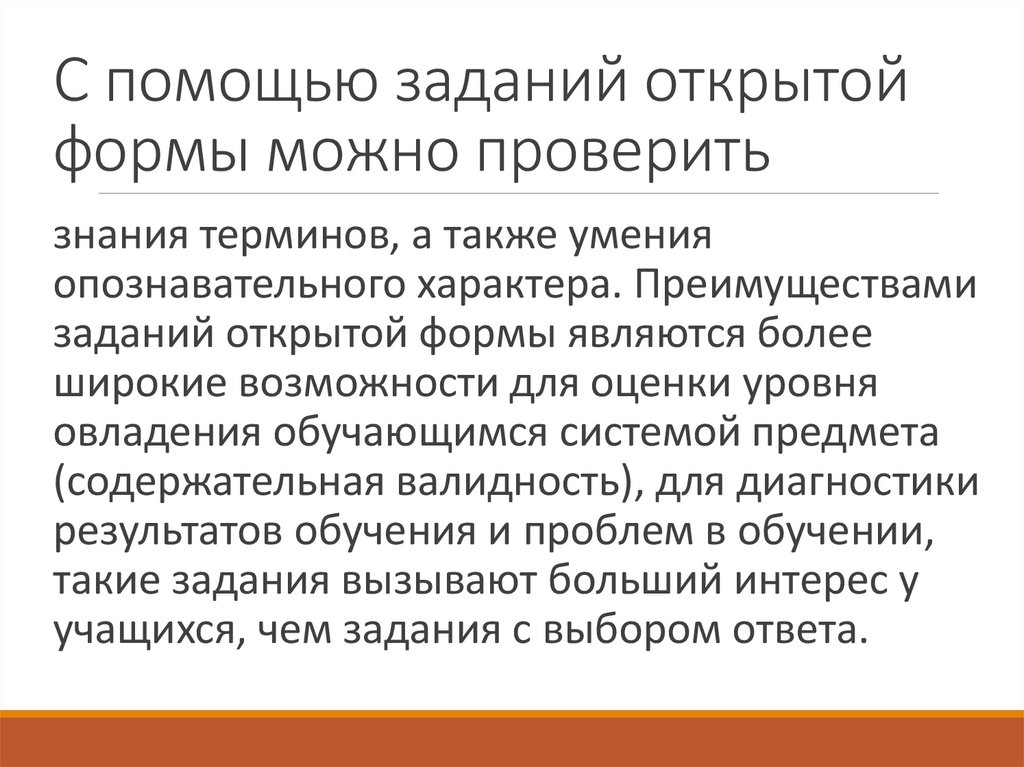 С помощью заданий открытой формы можно проверить