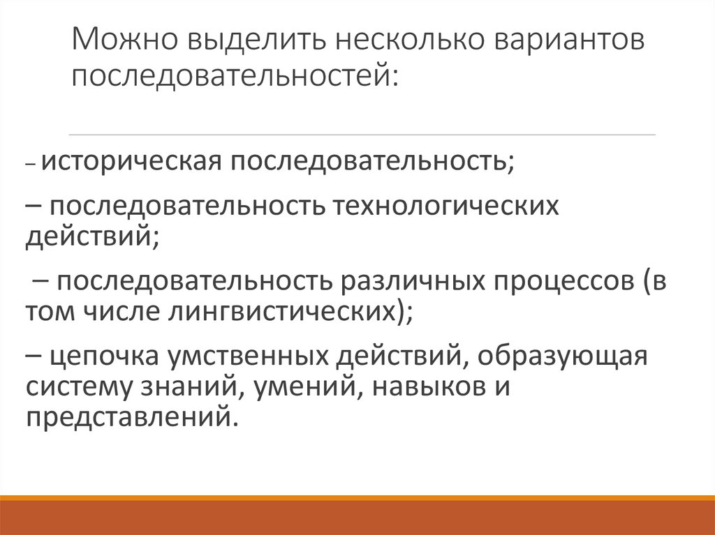 Можно выделить несколько вариантов последовательностей: