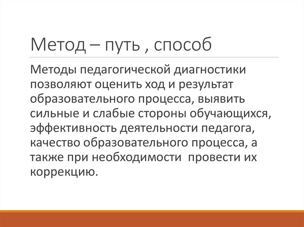 Метод – путь , способ