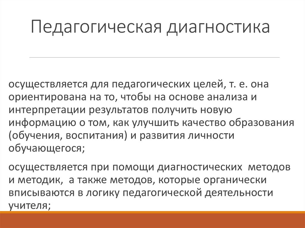 Педагогическая диагностика