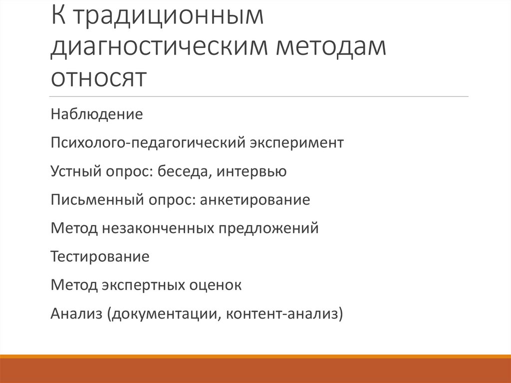 К традиционным диагностическим методам относят