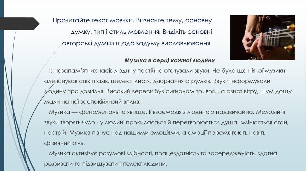Прочитайте текст мовчки. Визначте тему, основну думку, тип і стиль мовлення. Виділіть основні авторські думки щодо задуму