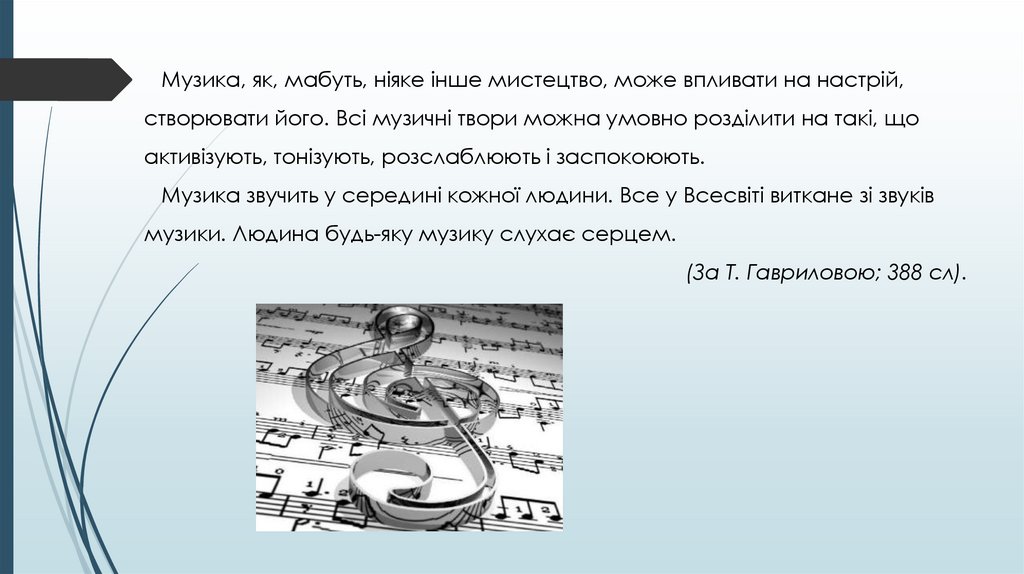 Музика, як, мабуть, ніяке інше мистецтво, може впливати на настрій, створювати його. Всі музичні твори можна умовно розділити