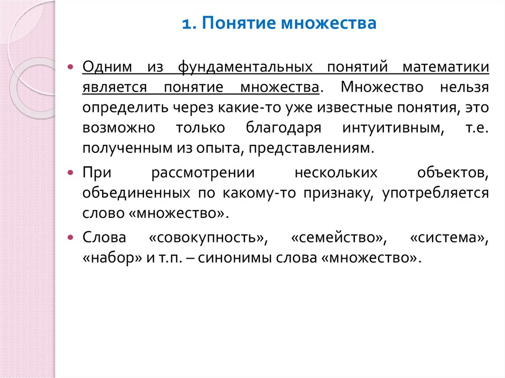 1. Понятие множества