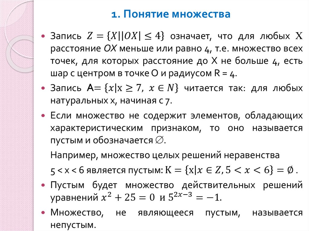 1. Понятие множества