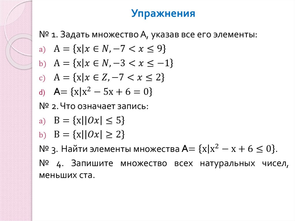 Упражнения