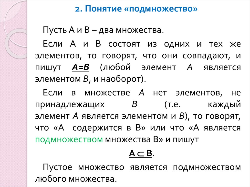 2. Понятие «подмножество»