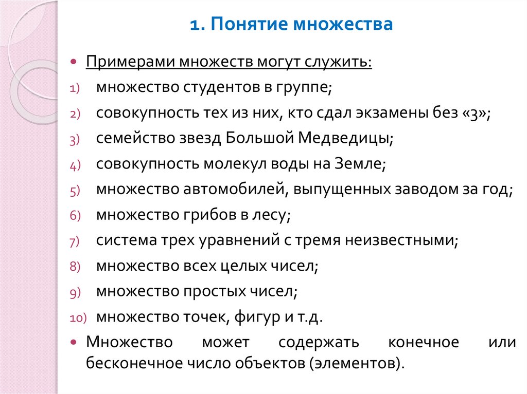 1. Понятие множества