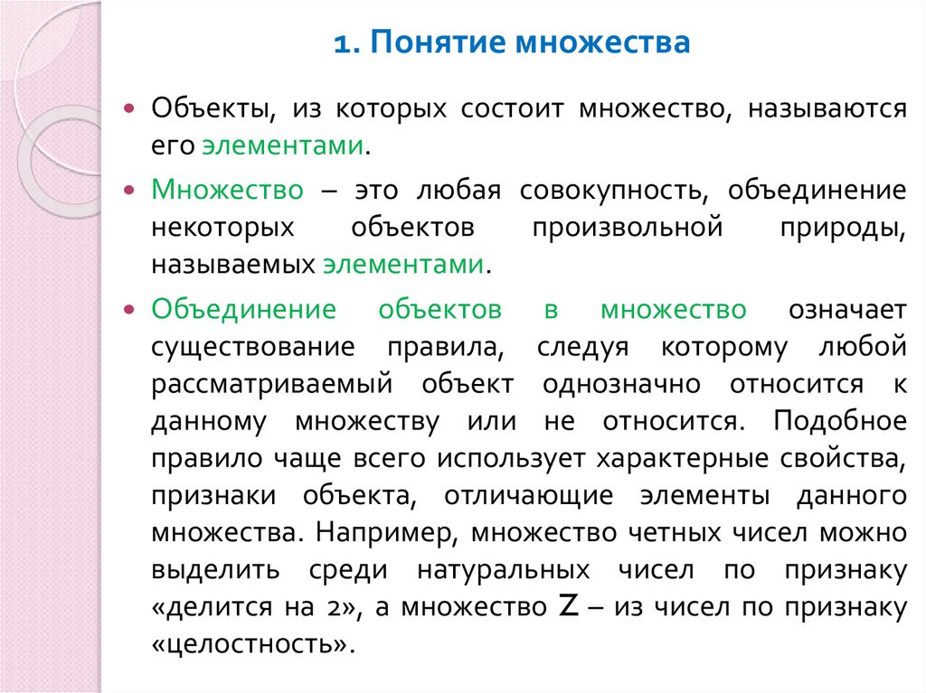 1. Понятие множества