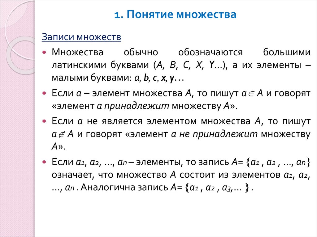 1. Понятие множества