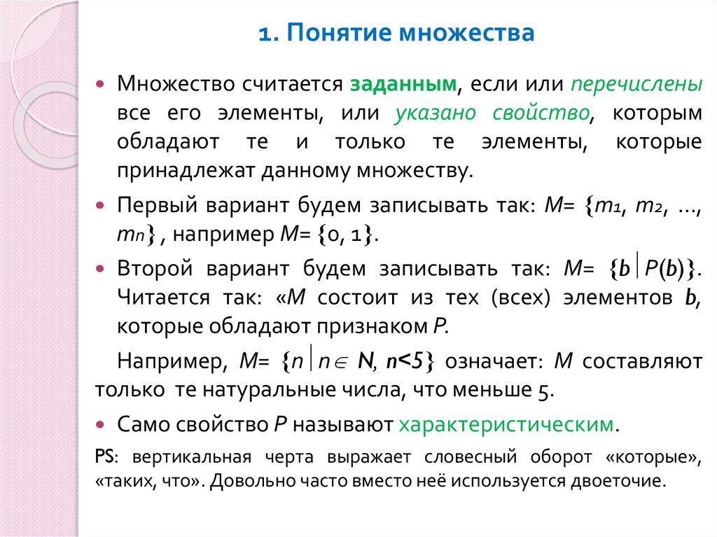 1. Понятие множества