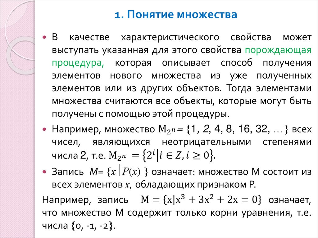 1. Понятие множества