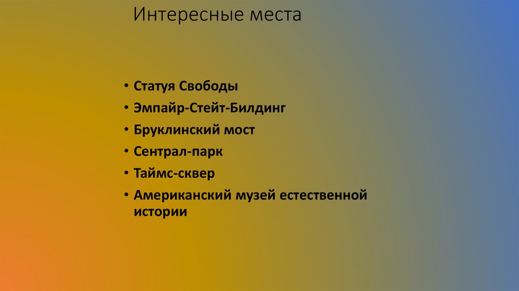 Интересные места