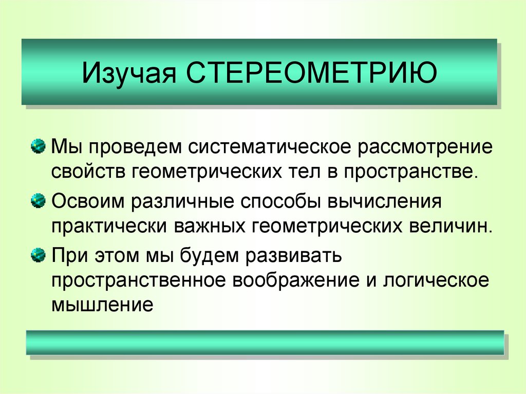 Изучая СТЕРЕОМЕТРИЮ