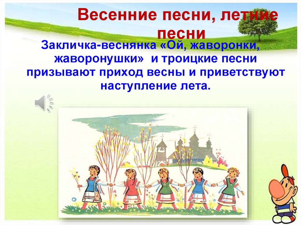 Весенние песни, летние песни