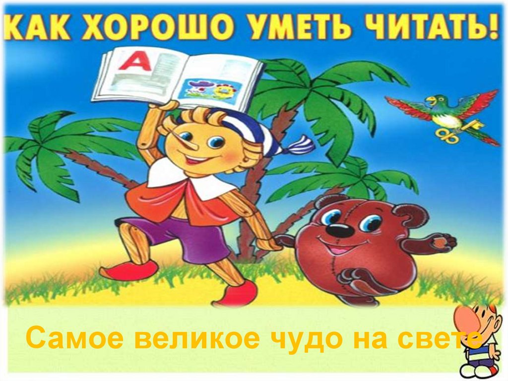 Как хорошо уметь читать.